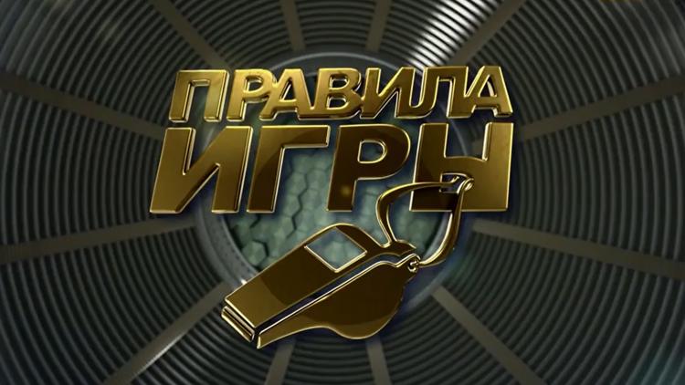 Постер Правила игры