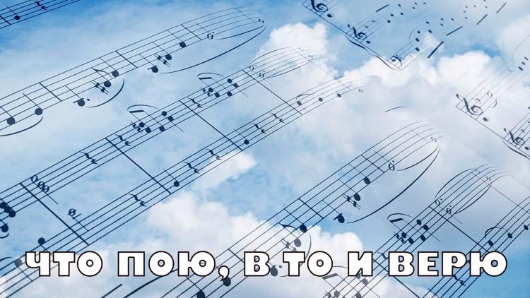 Постер Что пою, в то и верю