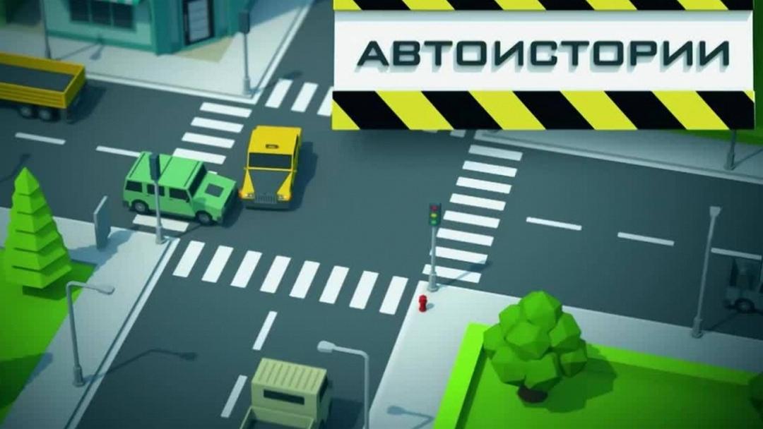 Автоистории (avtoistorii) Познавательное