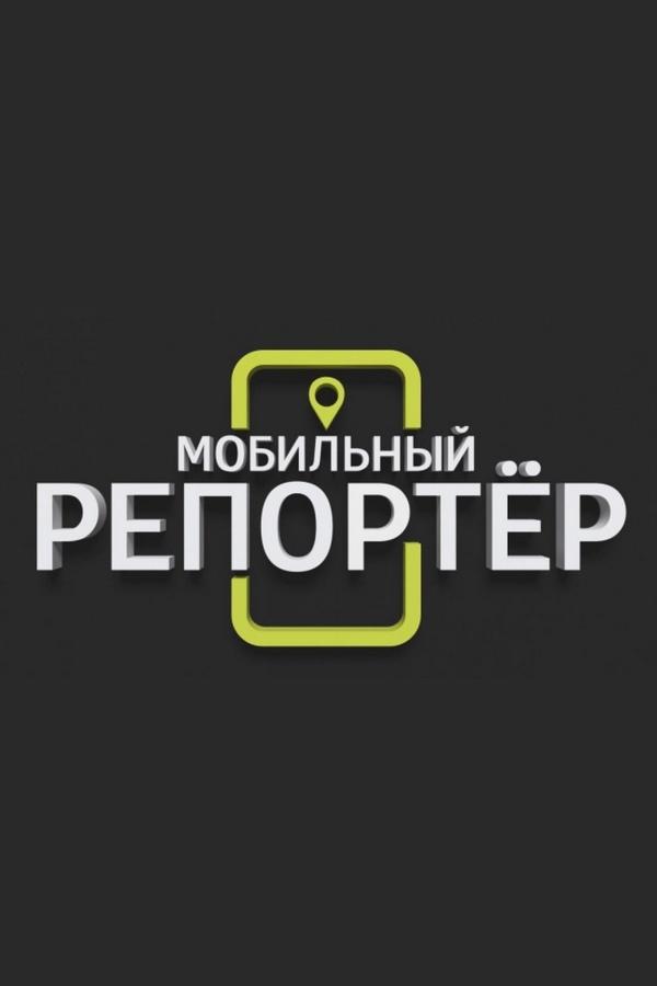 Мобильный репортёр (mobilnyj-reporter) Познавательное