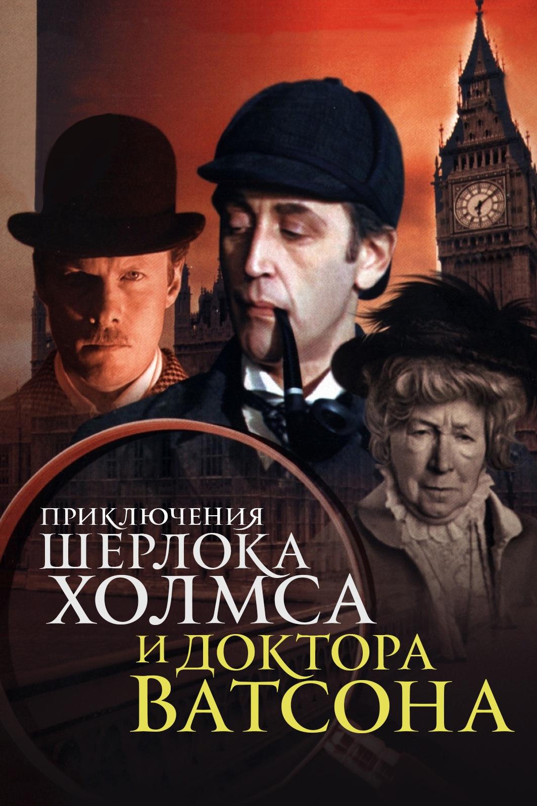 Приключения Шерлока Холмса и доктора Ватсона (prikljuchenija-sherloka-holmsa-i-doktora-vatsona) Сериал 1979