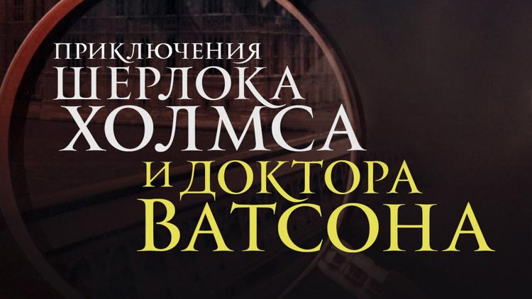 Постер Приключения Шерлока Холмса и доктора Ватсона