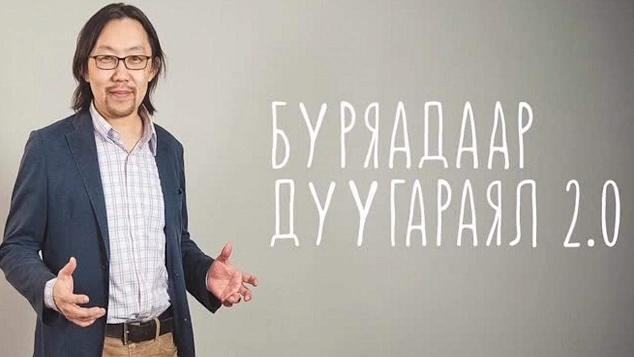 Буряадаар Дуугараял 2.0 (burjaadaar-duugarajal-20) Познавательное