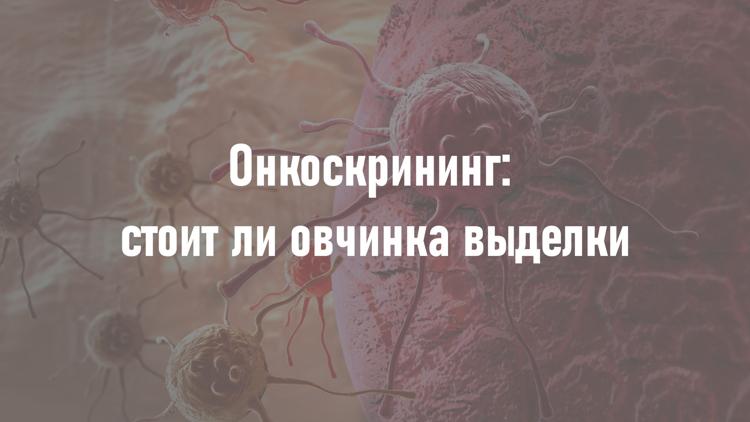 Постер Онкоскриниг: стоит ли овчинка выделки