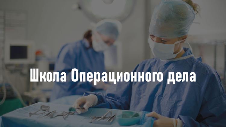 Постер Школа Операционного дела