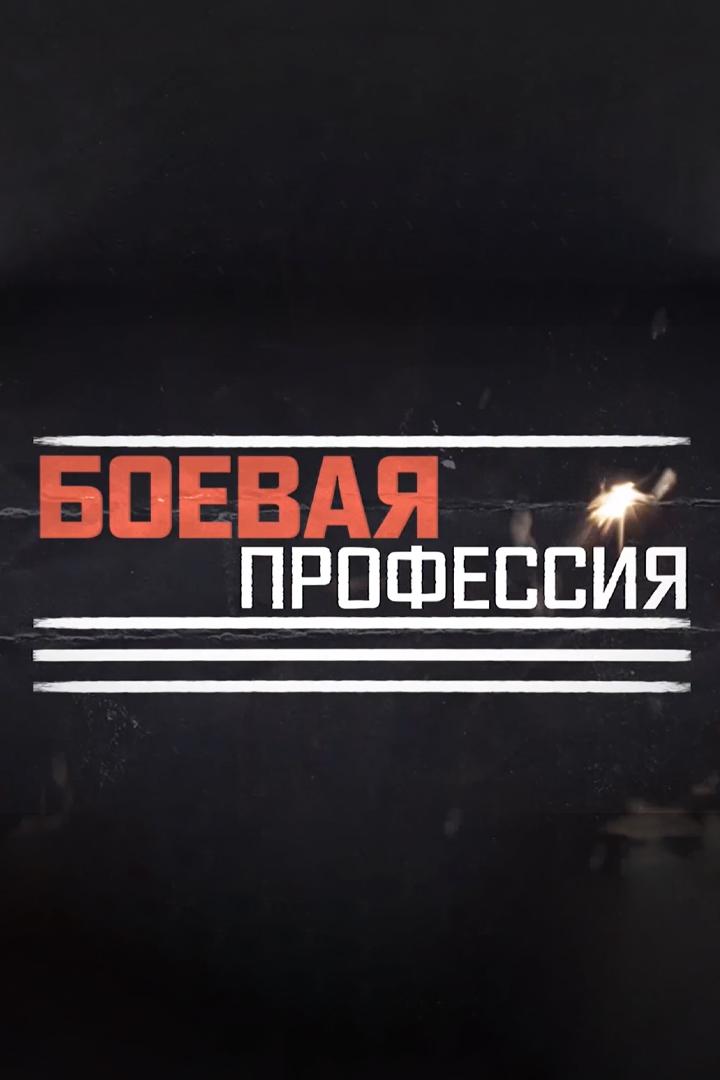 Боевая профессия (boevaja-professija) Документальный сериал