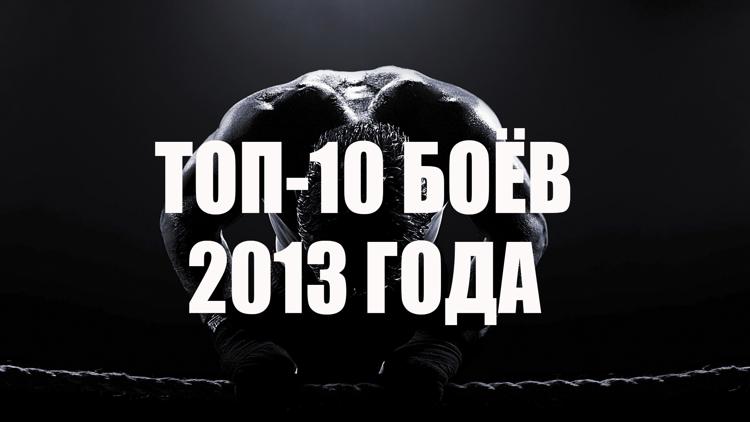 Постер Топ-10 боёв 2013 года