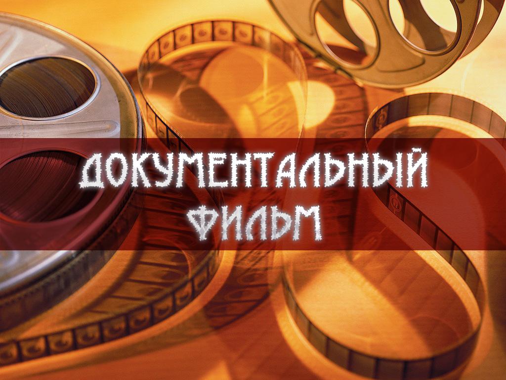 Документальный фильм (dokumentalnyj-film) Документальный фильм