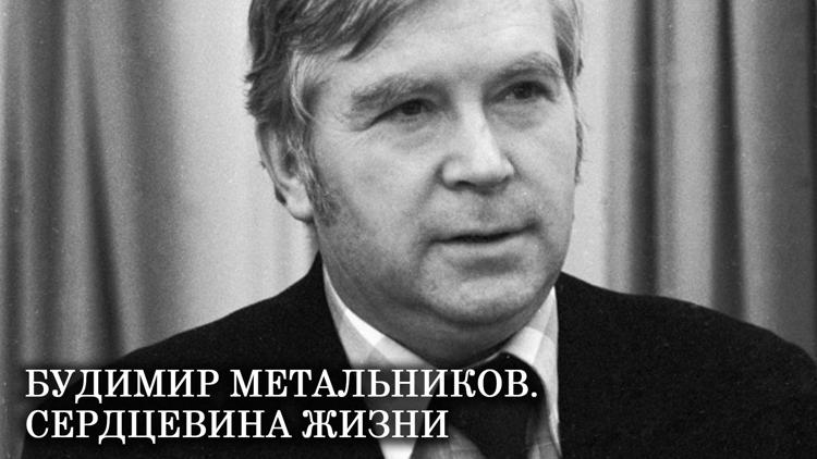 Постер Будимир Метальников. Сердцевина жизни