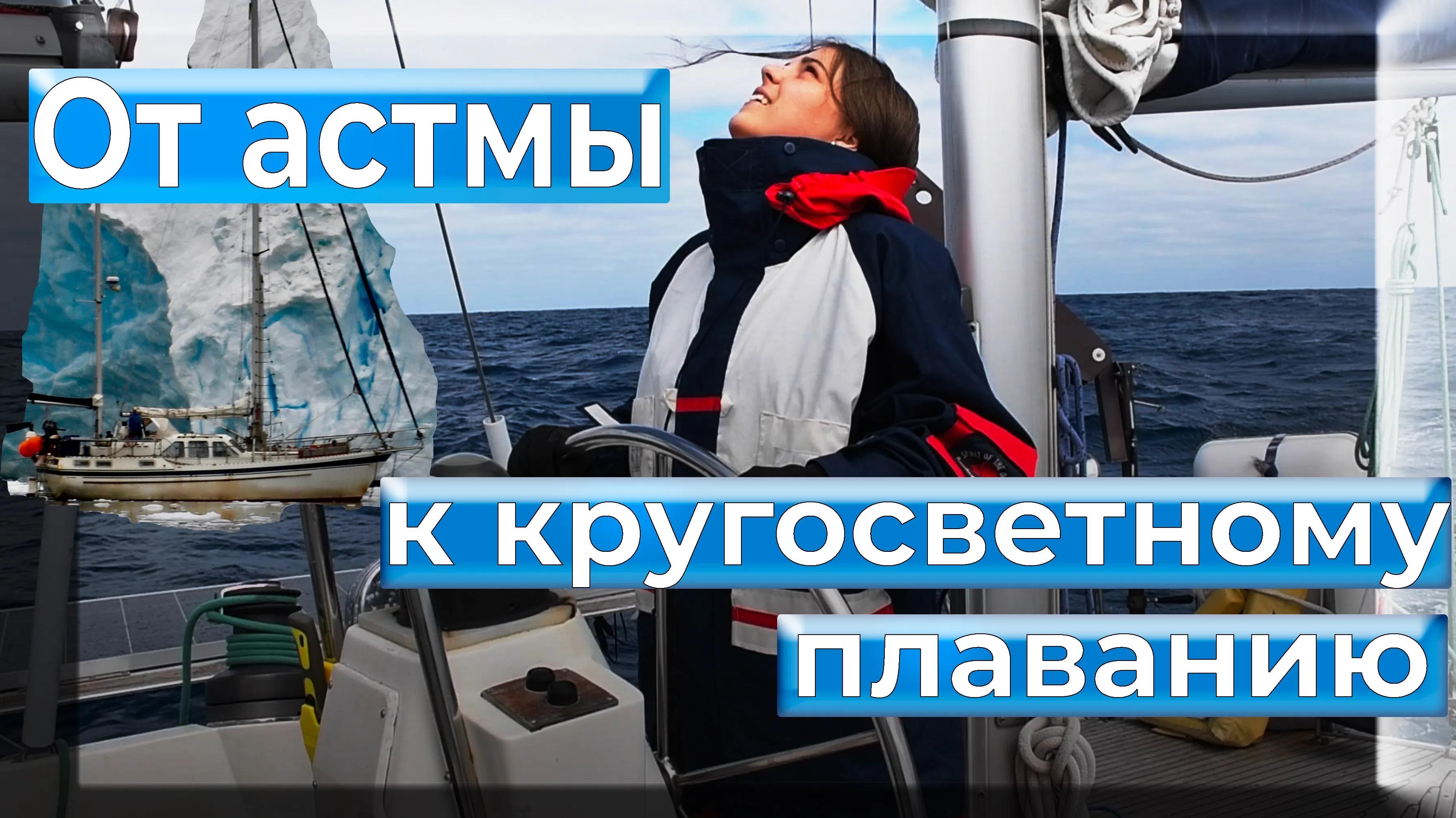 От астмы к кругосветному плаванию (ot-astmy-k-krugosvetnomu-plavaniju) Документальный фильм