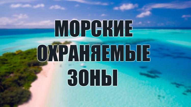 Постер Морские охраняемые зоны