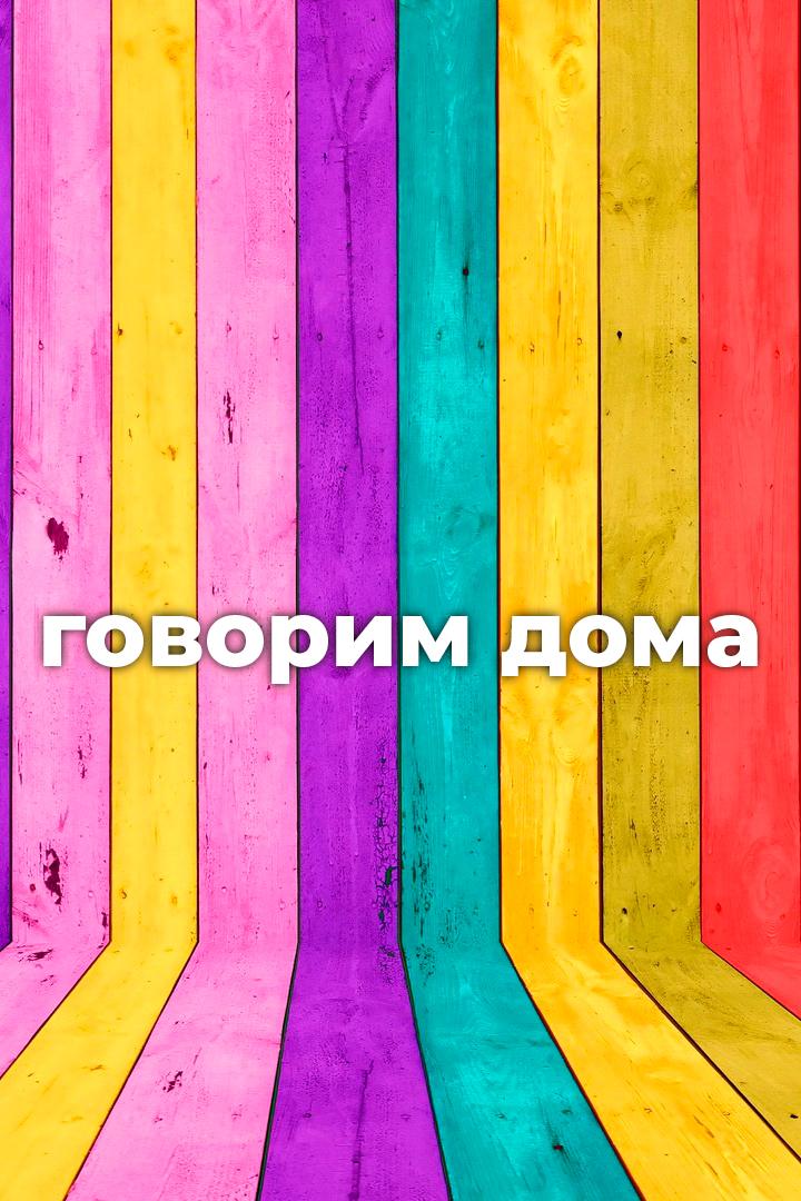 Говорим дома (govorim-doma) Досуг, хобби