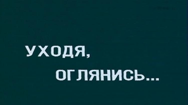 Постер Уходя, оглянись...