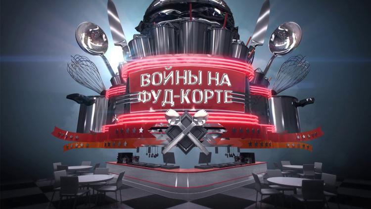 Постер Войны на фуд-корте