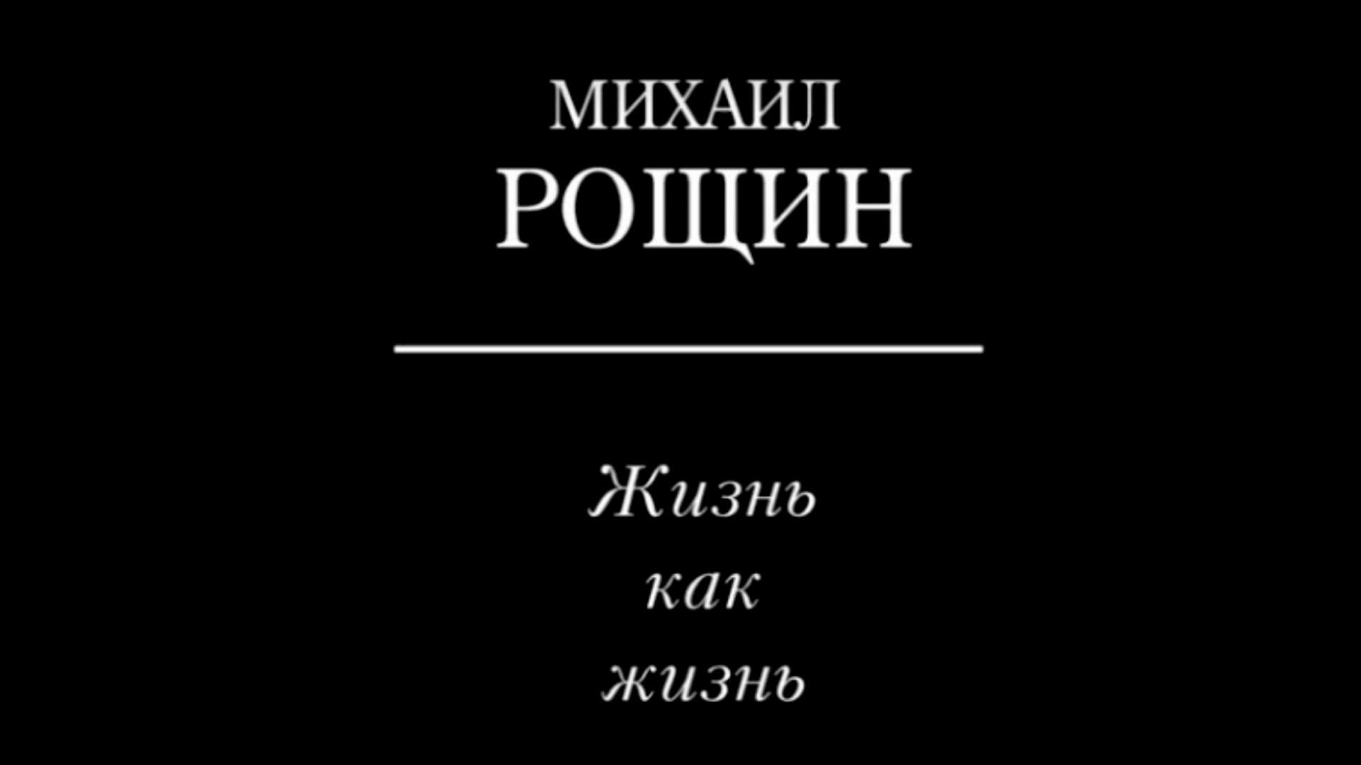 Михаил Рощин. Жизнь как жизнь (mihail-roschin-zhizn-kak-zhizn) Документальный фильм