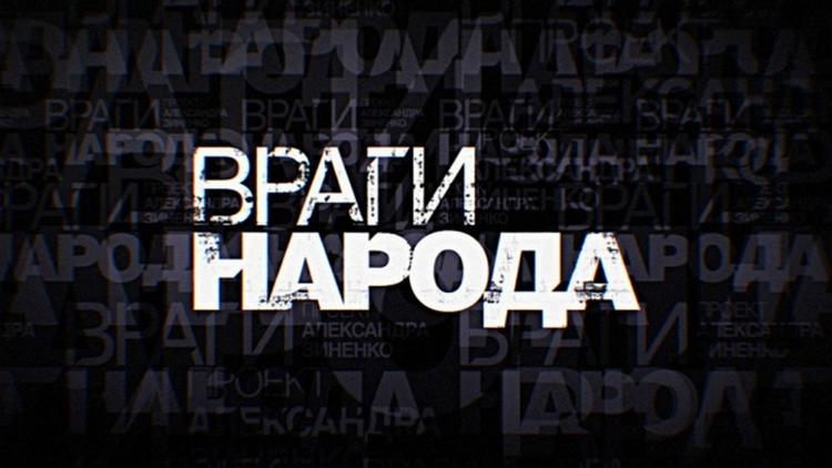 Постер Враги народа