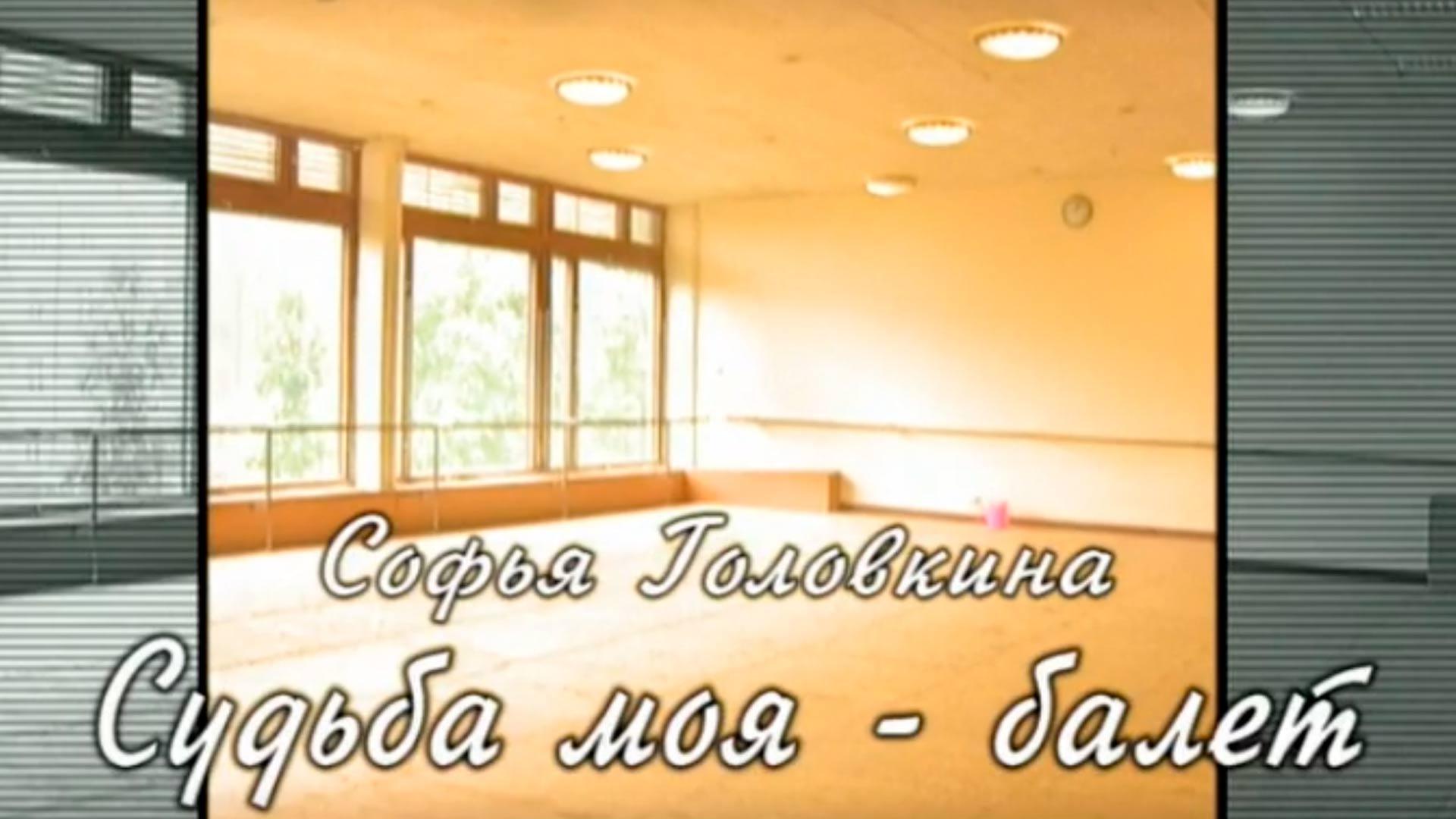 Софья Головкина. Судьба моя-балет (sofja-golovkina-sudba-moja-balet) Документальный фильм