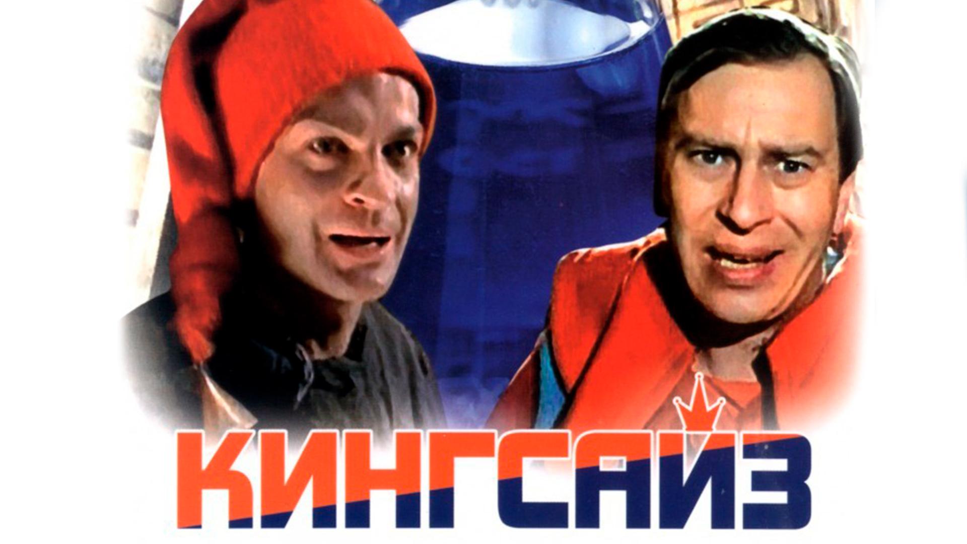 Кингсайз (kingsajz) Фильм 1987
