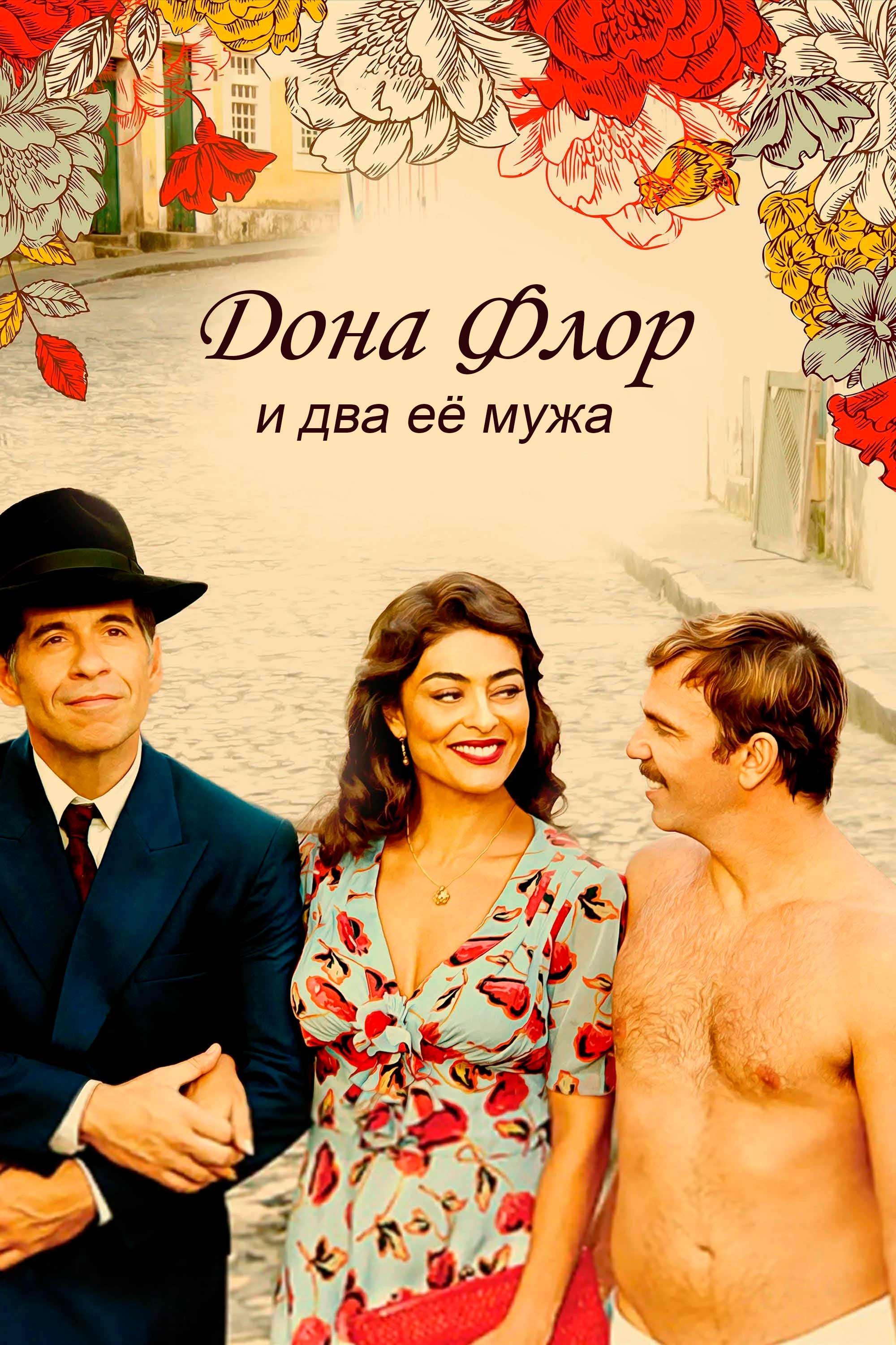 Дона Флор и два её мужа (dona-flor-i-dva-ee-muzha) Фильм 2017