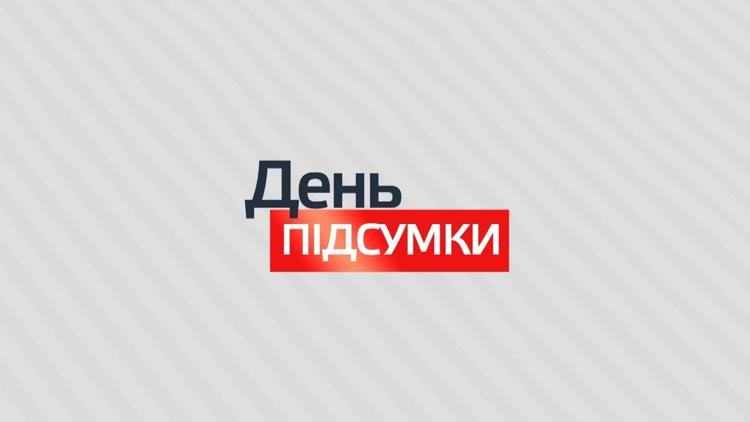 Постер Новини день підсумки