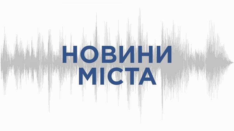 Постер Новини Міста