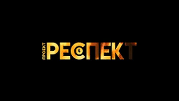 Постер Проект Респект