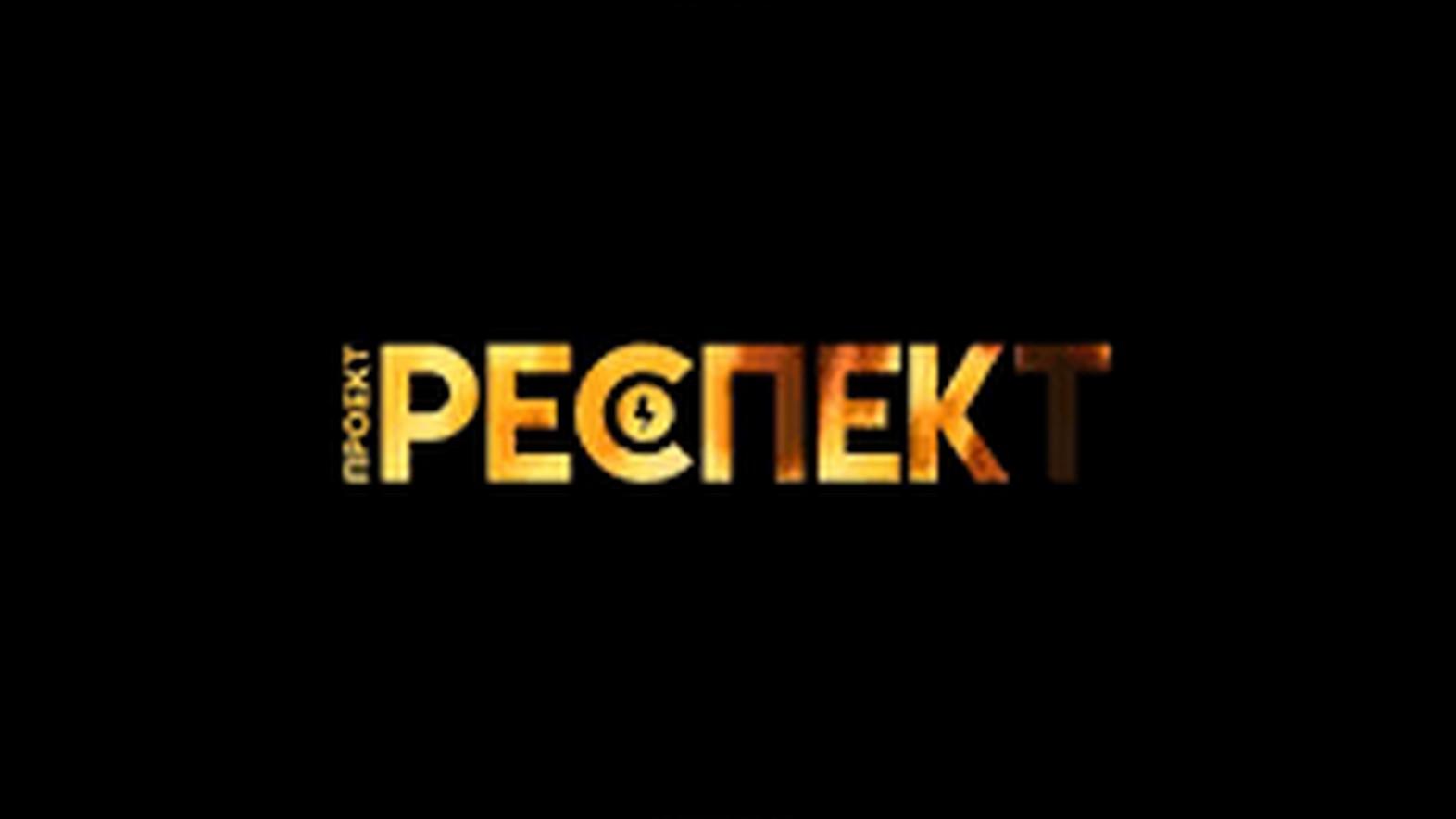 Проект Респект (proekt-respekt) Досуг, хобби