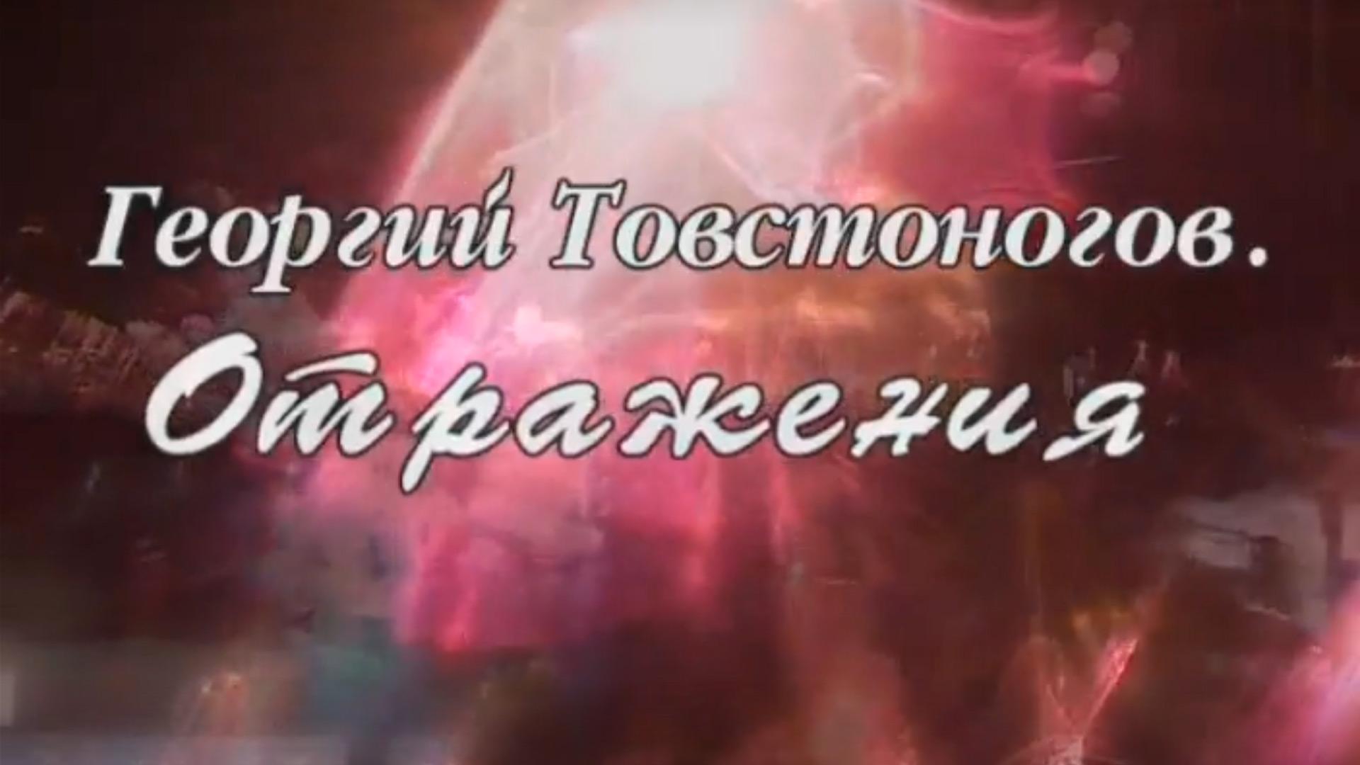 Отражения. Георгий Товстоногов (otrazhenija-georgij-tovstonogov) Документальный фильм