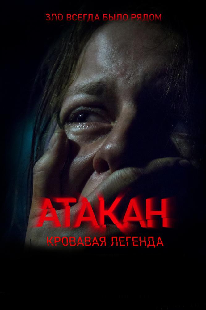 Атакан. Кровавая легенда (atakan-krovavaja-legenda) Фильм 2020