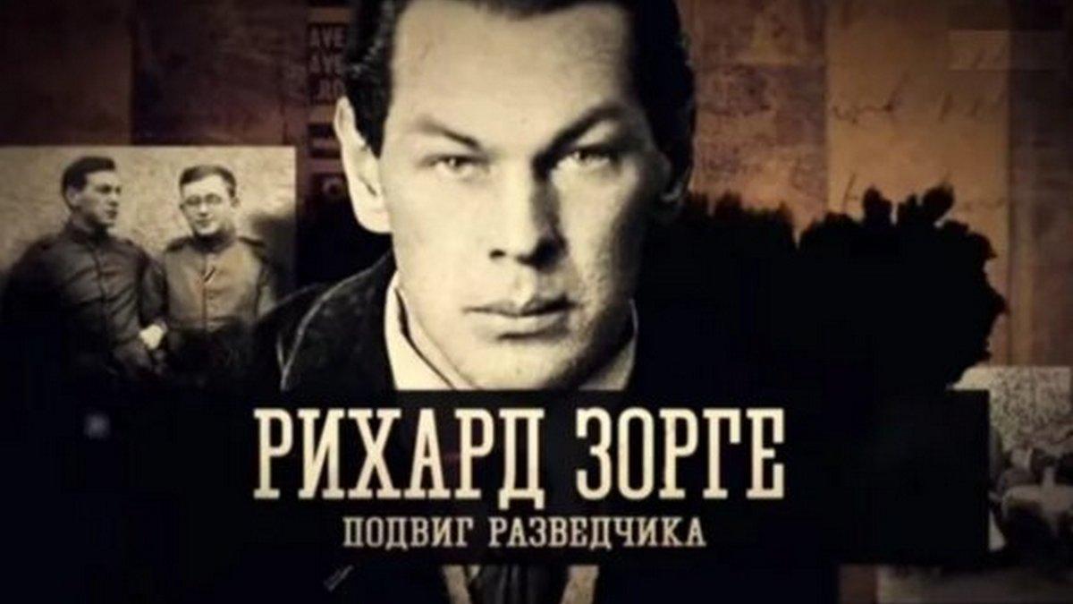 Рихард Зорге. Подвиг разведчика (rihard-zorge-podvig-razvedchika) Документальный фильм