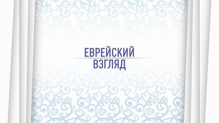 Постер Еврейский взгляд