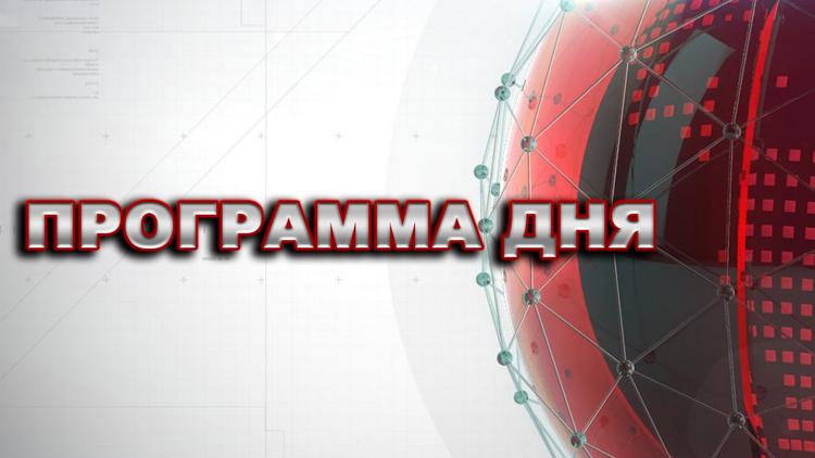 Постер Программа дня