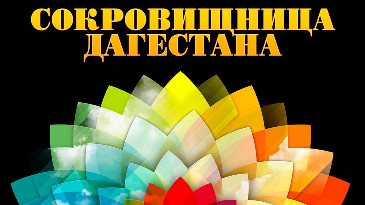 Сокровищница Дагестана (sokrovischnitsa-dagestana) Документальный фильм