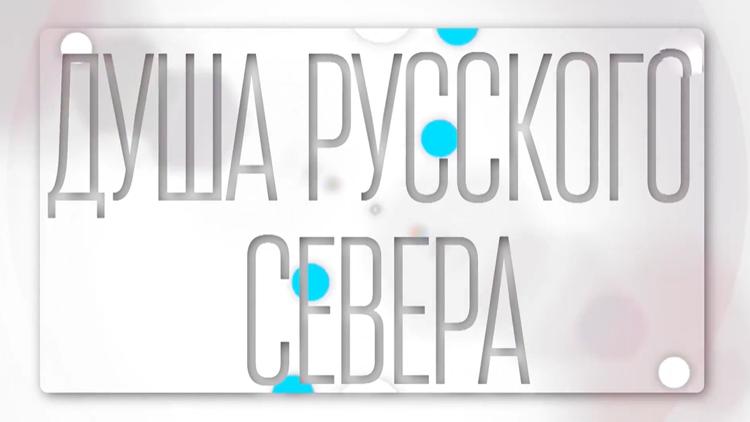 Постер Душа русского севера