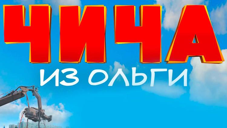 Постер Чича из «Ольги»