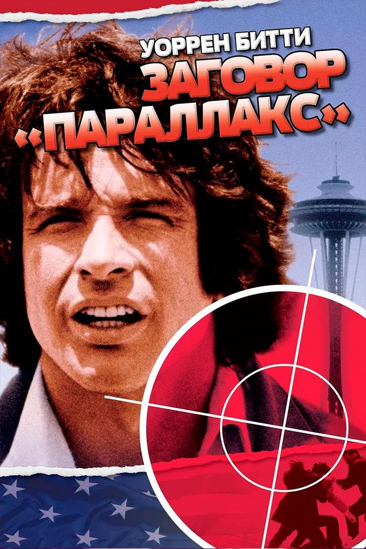 Заговор «Параллакс» (zagovor-parallaks) Фильм 1974