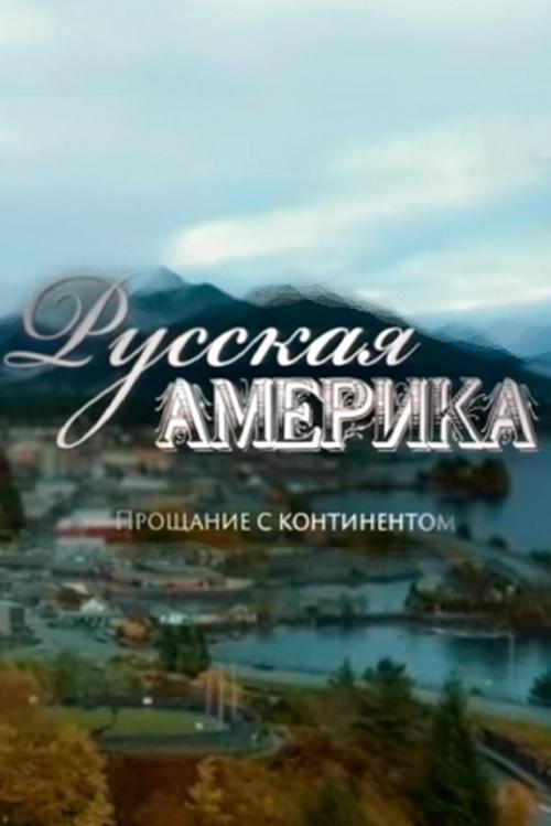 Русская Америка. Прощание с континентом (russkaja-amerika-proschanie-s-kontinentom) Документальный фильм