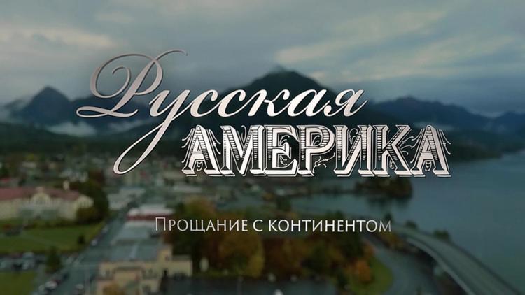 Постер Русская Америка. Прощание с континентом