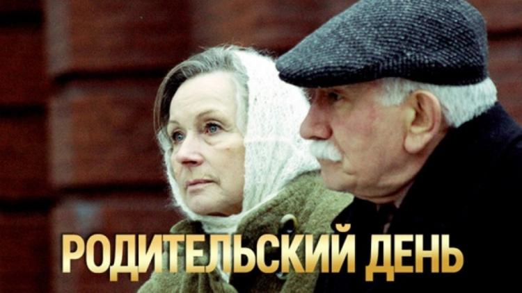 Постер Родительский день