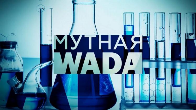 Постер Мутная WADA