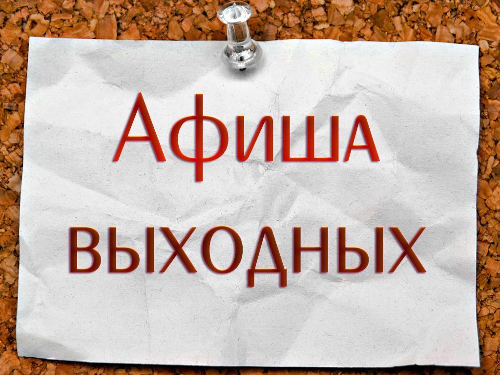 Афиша выходных (afisha-vyhodnyh) Досуг, хобби