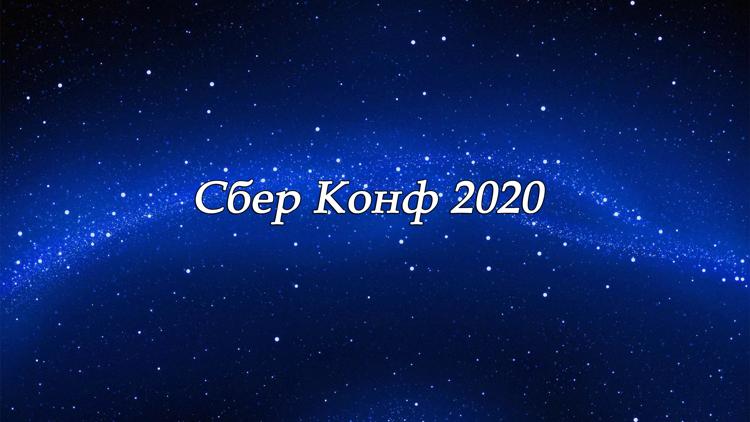 Постер Сбер Конф 2020