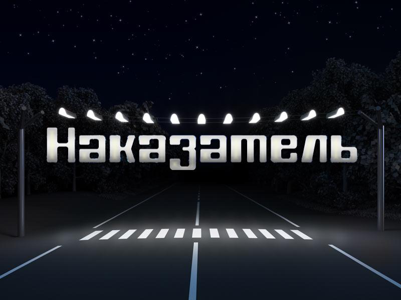Наказатель (nakazatel) ТВ-шоу
