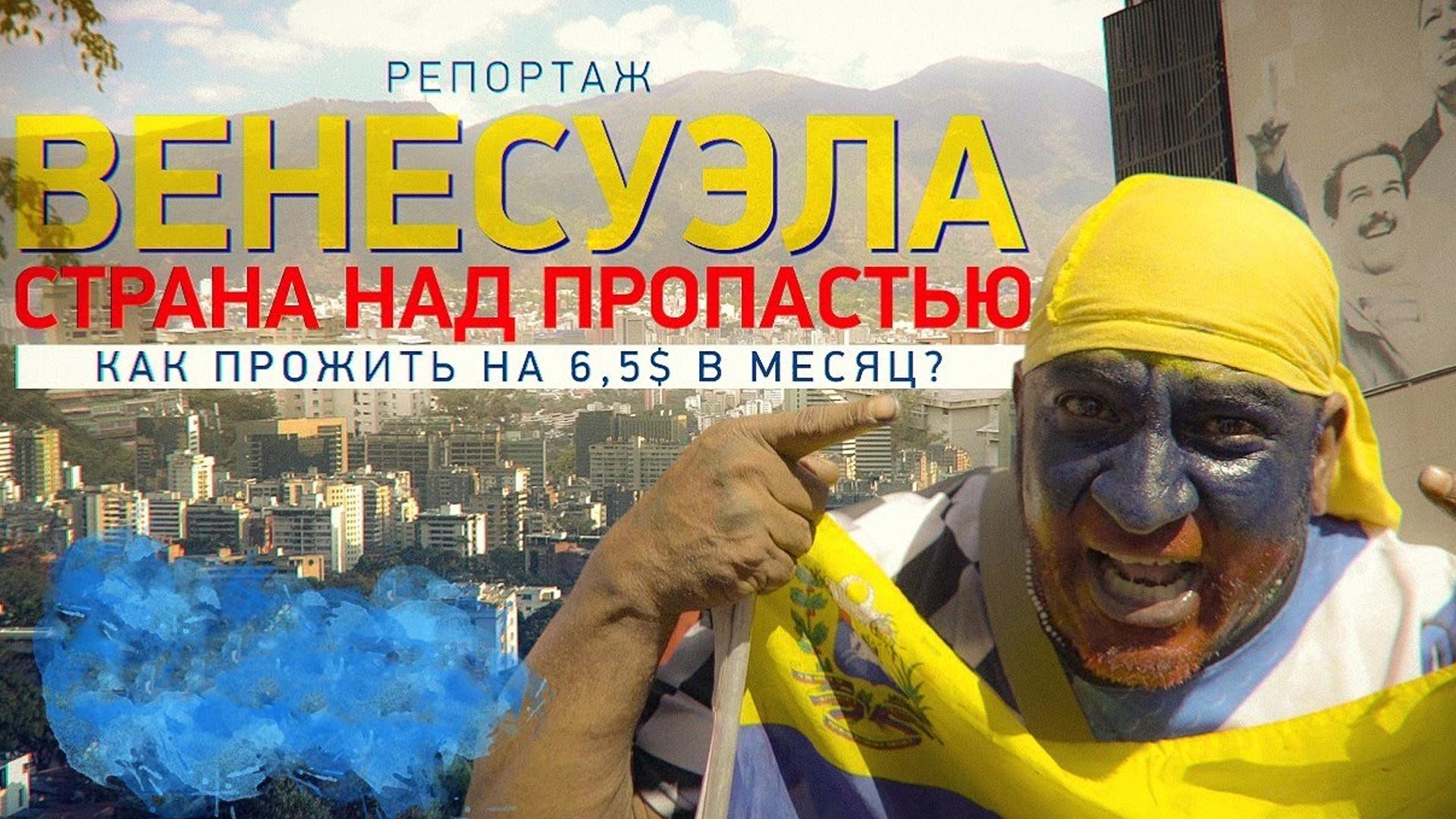 Краіна над прорваю. Венесуэла (krana-nad-prorvaju-venesuela) Документальный фильм