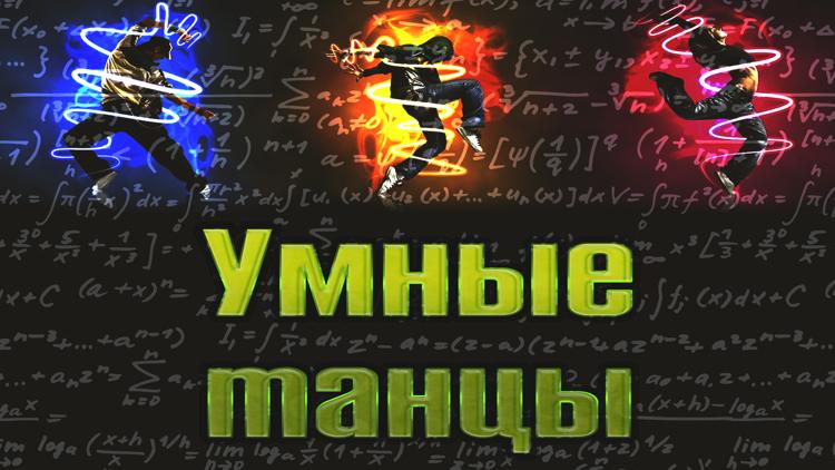 Постер Умные танцы