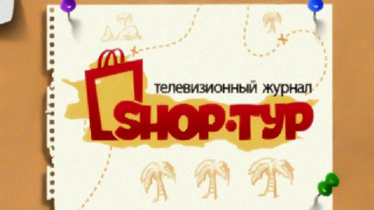 Постер Shop-тур