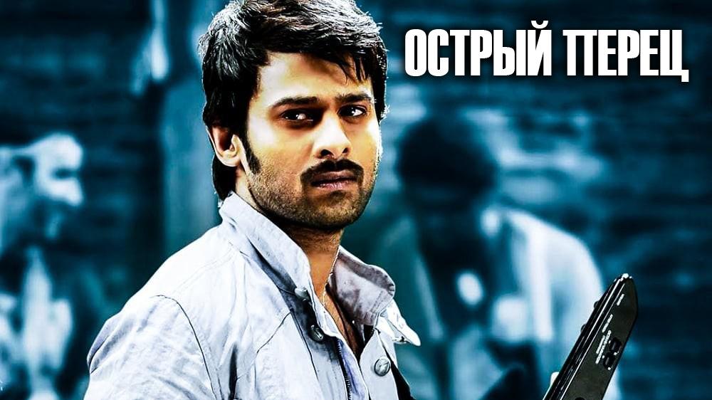 Острый перец (ostryj-perets) Фильм 2013