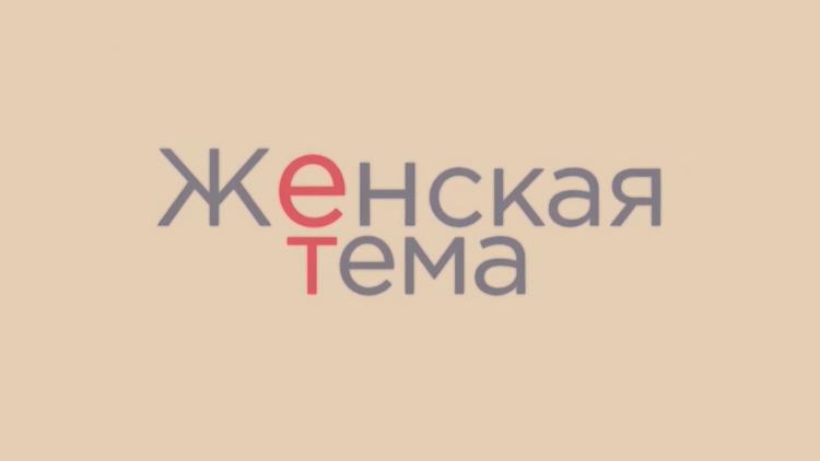 Постер Женская тема