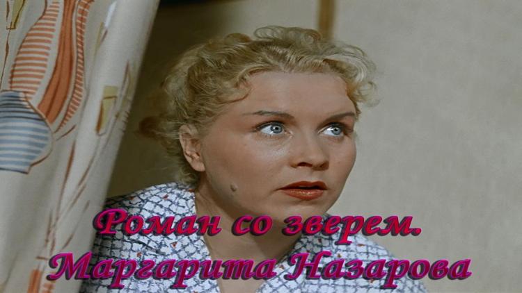 Постер Роман со зверем. Маргарита Назарова