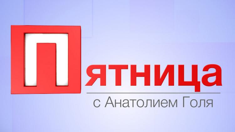 Постер Пятница с Анатолием Голя